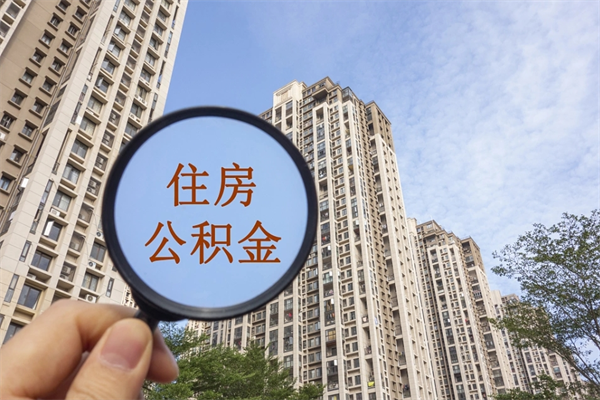 毕节在职人员可以把公积金取出来吗（在职人员能不能提取公积金）