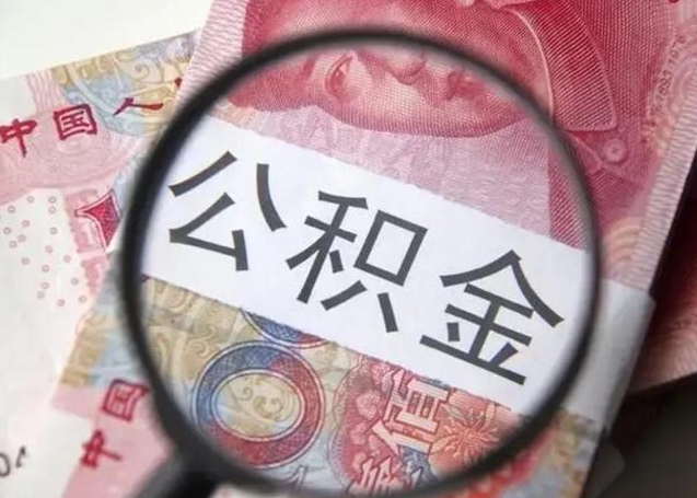 毕节封存的1个月公积金怎么提取（公积金封存一个月可以取吗）
